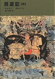 西遊記　中／呉承恩／君島久子／瀬川康男【3000円以上送料無料】