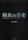 戦後の音楽 芸術音楽のポリティクスとポエティクス/長木誠司【3000円以上送料無料】
