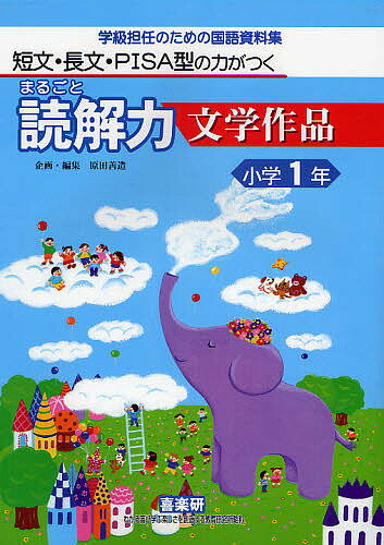 まるごと読解力文学作品 短文・長文・PISA型の力がつく 小学1年 学級担任のための国語資料集／安立聖【3000円以上送料無料】