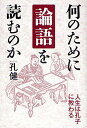 何のために論語を読むのか 人生は孔子に教わる/孔健【3000円以上送料無料】