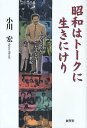 昭和はトークに生きにけり あの人この人、会った話した半世紀/小川宏【3000円以上送料無料】