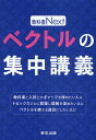 ベクトルの集中講義/東京出版編集部【3000円以上送料無料】
