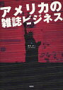 アメリカの雑誌ビジネス/桑名淳二【3000円以上送料無料】