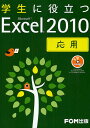 学生に役立つMicrosoft Excel 2010 応用/富士通エフ・オー・エム株式会社【3000円以上送料無料】