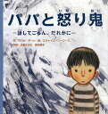 パパと怒り鬼 話してごらん、だれかに／グロー・ダーレ／スヴァイン・ニーフース／大島かおり【3000円以上送料無料】