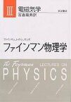 ファインマン物理学 3 新装／ファインマン／宮島龍興【3000円以上送料無料】