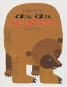 くまさん くまさん なにみてるの?/ビル・マーチン/エリック・カール/偕成社編集部【3000円以上送料無料】