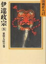 伊達政宗 8/山岡荘八【3000円以上送料無料】