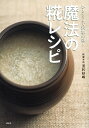 魔法の糀レシピ ひとさじで料亭の味!/浅利妙峰/レシピ【3000円以上送料無料】