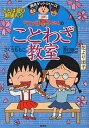 ちびまる子ちゃんのことわざ教室 ことば遊び新聞入り【3000円以上送料無料】