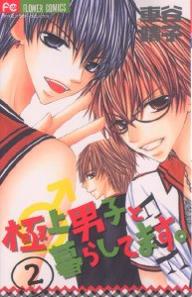 著者車谷晴子(著)出版社小学館発売日2007年09月ISBN9784091311979キーワード漫画 マンガ まんが ごくじようだんしとくらしてます2ふらわーこみつくす ゴクジヨウダンシトクラシテマス2フラワーコミツクス くるまたに はるこ クルマタニ ハルコ BF3344E9784091311979内容紹介「人の彼女を奪うのが趣味」そんな美形3人組にターゲットにされちゃった留季（るき）と千里（せんり）。留季は人生初の逆ハーレム状態にイケナイと思いつつ萌え〜&hearts; しかも3人が新しい下宿人になっちゃった。お願い、千里くん、留季のこと守ってね…！ ドキドキの完結巻!!※本データはこの商品が発売された時点の情報です。