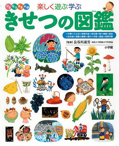 小学館の子ども図鑑プレNEO 楽しく遊ぶ学ぶきせつの図鑑 はるなつあきふゆ【3000円以上送料無料】