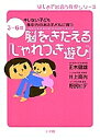 脳をきたえる「じゃれつき遊び」 3〜6歳キレない子ども集中力のある子どもに育つ/正木健雄【3000円以上送料無料】