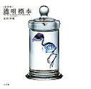 新世界透明標本/冨田伊織【3000円以上送料無料】