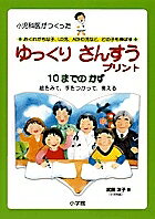 ゆっくりさんすうプリント10までのかず 小児科医がつくった おくれがちな子、LD児、ADHD児など、どの子..