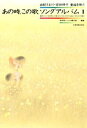 あの時、この歌ソングアルバム 1/坂田晃一/小六禮次郎【3000円以上送料無料】
