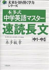 本多式中学英語マスター速読長文 中1～中3／本多敏幸【3000円以上送料無料】