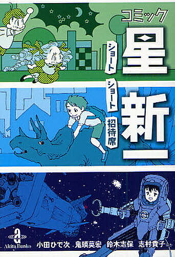 コミック星新一 ショートショート招待席／星新一【3000円以上送料無料】