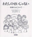 わたしのせいじゃない せきにんについて/レイフ・クリスチャンソン/二文字理明/ディック・ステンベリ【3000円以上送料無料】