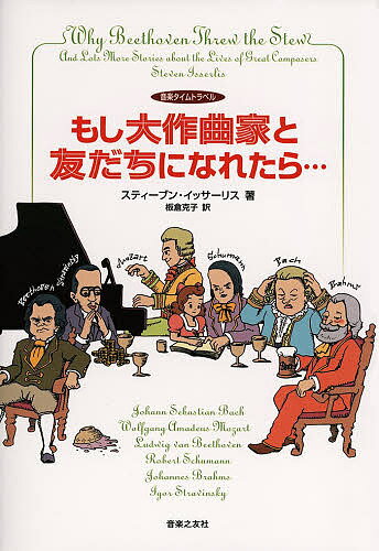 もし大作曲家と友だちになれたら… 音楽タイムトラベル／スティーブン・イッサーリス／板倉克子【3000円以上送料無料】