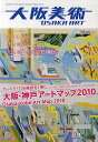 大阪美術 Japanese&English Bilingual Magazine 大阪・神戸アートマップ2010/中之島美術写真【3000円以上送料無料】