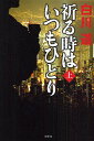 祈る時はいつもひとり 上/白川道【3000円以上送料無料】
