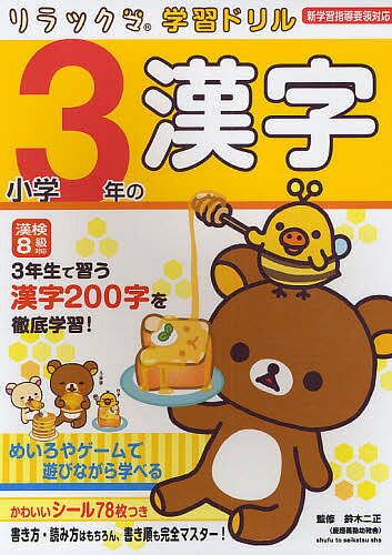 小学3年の漢字／鈴木二正【3000円以上送料無料】