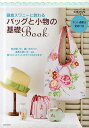 鎌倉スワニーに教わるバッグと小物の基礎Book【3000円以上送料無料】