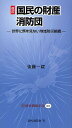 国民の財産消防団 世界に類を見ない地域防災組織/後藤一蔵【3000円以上送料無料】