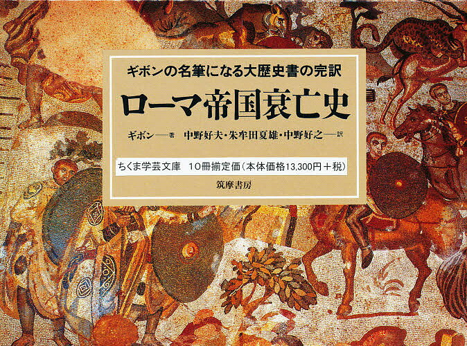 ローマ帝国衰亡史 全10巻【3000円以上送料無料】