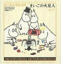 ムーミン・コミックス 第7巻/トーベ・ヤンソン/ラルス・ヤンソン/冨原眞弓【3000円以上送料無料】