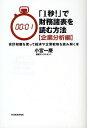 「1秒!」で財務諸表を読む方法 企業分析編／小宮一慶【3000円以上送料無料】