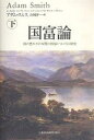 著者アダム・スミス(著) 山岡洋一(訳)出版社日本経済新聞出版社発売日2007年03月ISBN9784532133276ページ数594Pキーワードこくふろん2くにのゆたかさのほんしつ コクフロン2クニノユタカサノホンシツ すみす あだむ SMITH A スミス アダム SMITH A9784532133276内容紹介グローバリゼーションに潜む問題を見抜いていた洞察力、国の役割の本質に迫る慧眼。現代社会が抱える課題とその答えがここにある。現代を読み解く「知の遺産」。※本データはこの商品が発売された時点の情報です。目次第4編 経済政策の考え方（商業中心の考え方、重商主義の原理/国内で生産できる商品の輸入規制/貿易収支が自国に不利とされる国からの輸入に対するほぼ全面的な規制/戻し税/輸出奨励金/通商条約/植民地/重商主義の帰結/重農主義—土地生産物が国の収入と富の唯一の源泉または主要な源泉だとする経済政策の考え方）/第5編 主権者または国の収入（主権者または国の経費/社会の一般財政収入の源泉/政府債務）/解説 『国富論』と現代経済学