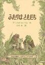 ふたりはともだち/アーノルド・ローベル/三木卓【3000円以上送料無料】