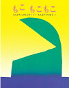 もこもこもこ　絵本 もこもこもこ／谷川俊太郎／元永定正【3000円以上送料無料】