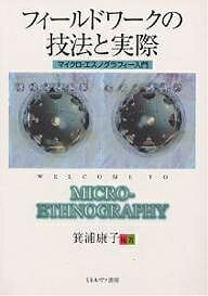 フィールドワークの技法と実際 マイクロ エスノグラフィー入門／箕浦康子【3000円以上送料無料】