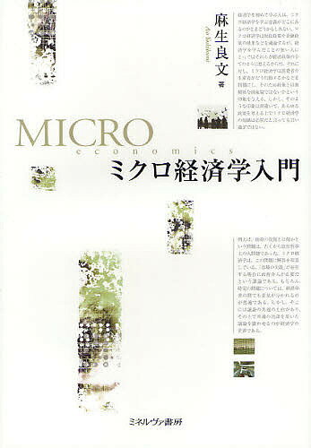 ミクロ経済学入門／麻生良文【3000円以上送料無料】
