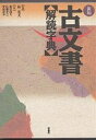 新編古文書解読字典/根岸茂夫【3000円以上送料無料】