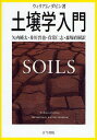 土壌学入門/ウィリアム・ダビン/矢内純太【3000円以上送料無料】