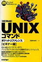 UNIXコマンドポケットリファレンス ビギナー編/石田つばさ【3000円以上送料無料】