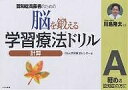 脳を鍛える学習療法ドリル 認知症高齢者のための 計算A/くもん学習療法センター【3000円以上送料無料】