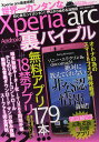 世界一カンタンなXperia arc Android裏バイブル 初期設定からモデム化までゼロから始める活用術【3000円以上送料無料】