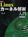Linuxカーネル解析入門/平田豊/第二IO編集部【3000円以上送料無料】