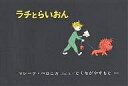 ラチとらいおん/マレーク・ベロニカ/とくながやすもと【3000円以上送料無料】