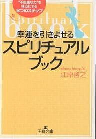 幸運を引きよせるスピリチュアル・ブック／江原啓之【3000円以上送料無料】のサムネイル