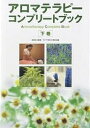 アロマテラピーコンプリートブック 下巻/ライブラ香りの学校【3000円以上送料無料】