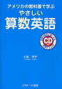 やさしい算数英語 アメリカの教科書で学ぶ/小坂洋子【3000円以上送料無料】