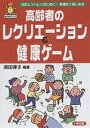 高齢者のレクリエーション&健康ゲーム 元気とリハビリのために!無理なく楽しめる/原田律子【3000円以上送料無料】
