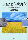 ふるさとを歌おう! 日本列島うた景色/三國隆三【3000円以上送料無料】