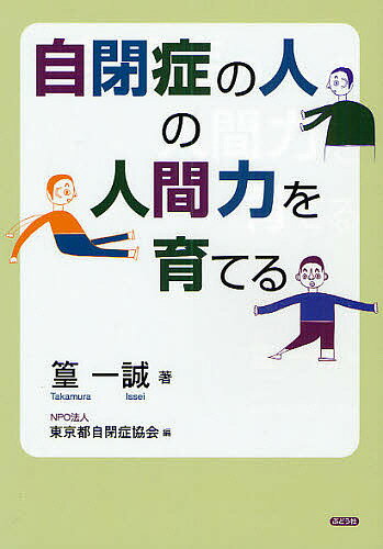 自閉症の人の人間力を育てる／篁一誠／東京都自閉症協会【3000円以上送料無料】